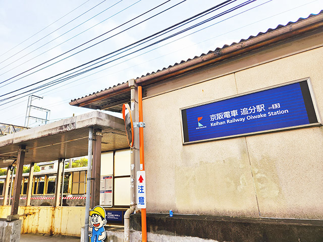 京阪京津線追分駅
